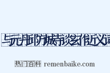 与元丹邱方城寺谈玄作近义词是什么意思的图片